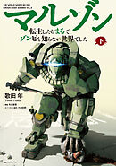 【電子版限定特典付き】マルゾン -転生したらまるでゾンビを知らない世界でした-下