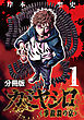 カミヤシロ 事故殺の京【分冊版】1