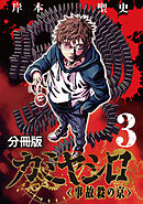 カミヤシロ 事故殺の京【分冊版】3