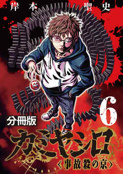 カミヤシロ 事故殺の京【分冊版】6
