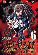カミヤシロ 事故殺の京【分冊版】6