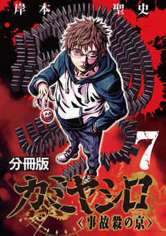 カミヤシロ 事故殺の京【分冊版】7