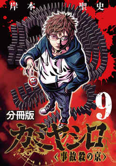 カミヤシロ 事故殺の京【分冊版】9