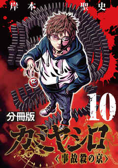 カミヤシロ 事故殺の京【分冊版】10