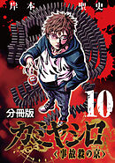 カミヤシロ 事故殺の京【分冊版】10
