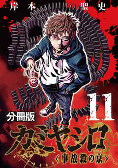カミヤシロ 事故殺の京【分冊版】11