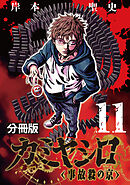 カミヤシロ 事故殺の京【分冊版】11