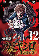 カミヤシロ 事故殺の京【分冊版】12