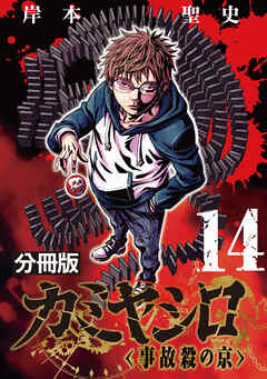 カミヤシロ 事故殺の京【分冊版】14