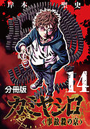 カミヤシロ 事故殺の京【分冊版】14