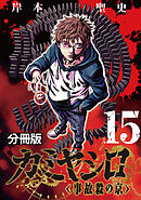 カミヤシロ 事故殺の京【分冊版】15