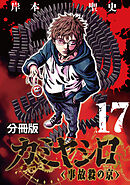 カミヤシロ 事故殺の京【分冊版】17