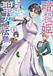 【期間限定　試し読み増量版】暗殺姫、聖女に転職する 1