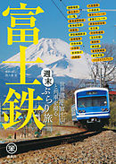 富士鉄　世界遺産・富士山と列車を撮る　週末ぶらり旅