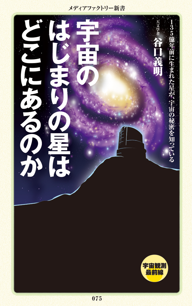 宇宙のはじまりの星はどこにあるのか - 谷口義明 - 漫画・ラノベ（小説