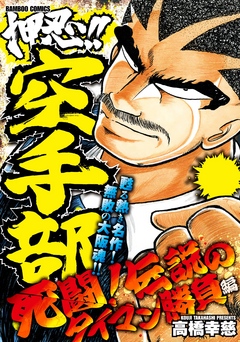 押忍！！空手部 死闘！伝説のタイマン勝負編 - 高橋幸慈 - 漫画・無料