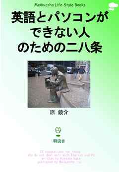 英語とパソコンができない人のための二八条