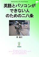 英語とパソコンができない人のための二八条