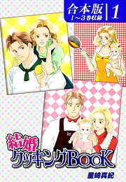 【期間限定　無料お試し版】結婚クッキングＢＯＯＫ《合本版》