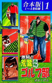 【期間限定　無料お試し版】激闘！！ 荒鷲高校ゴルフ部《合本版》