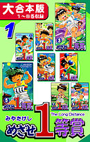 【期間限定　無料お試し版】めざせ１等賞【大合本版】