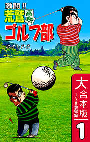 【期間限定　無料お試し版】激闘！！ 荒鷲高校ゴルフ部【大合本版】