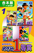 【期間限定　無料お試し版】めざせ１等賞《合本版》
