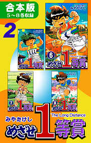 【期間限定　無料お試し版】めざせ１等賞《合本版》