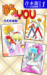 【期間限定　無料お試し版】ゆう＆YOU《合本版》