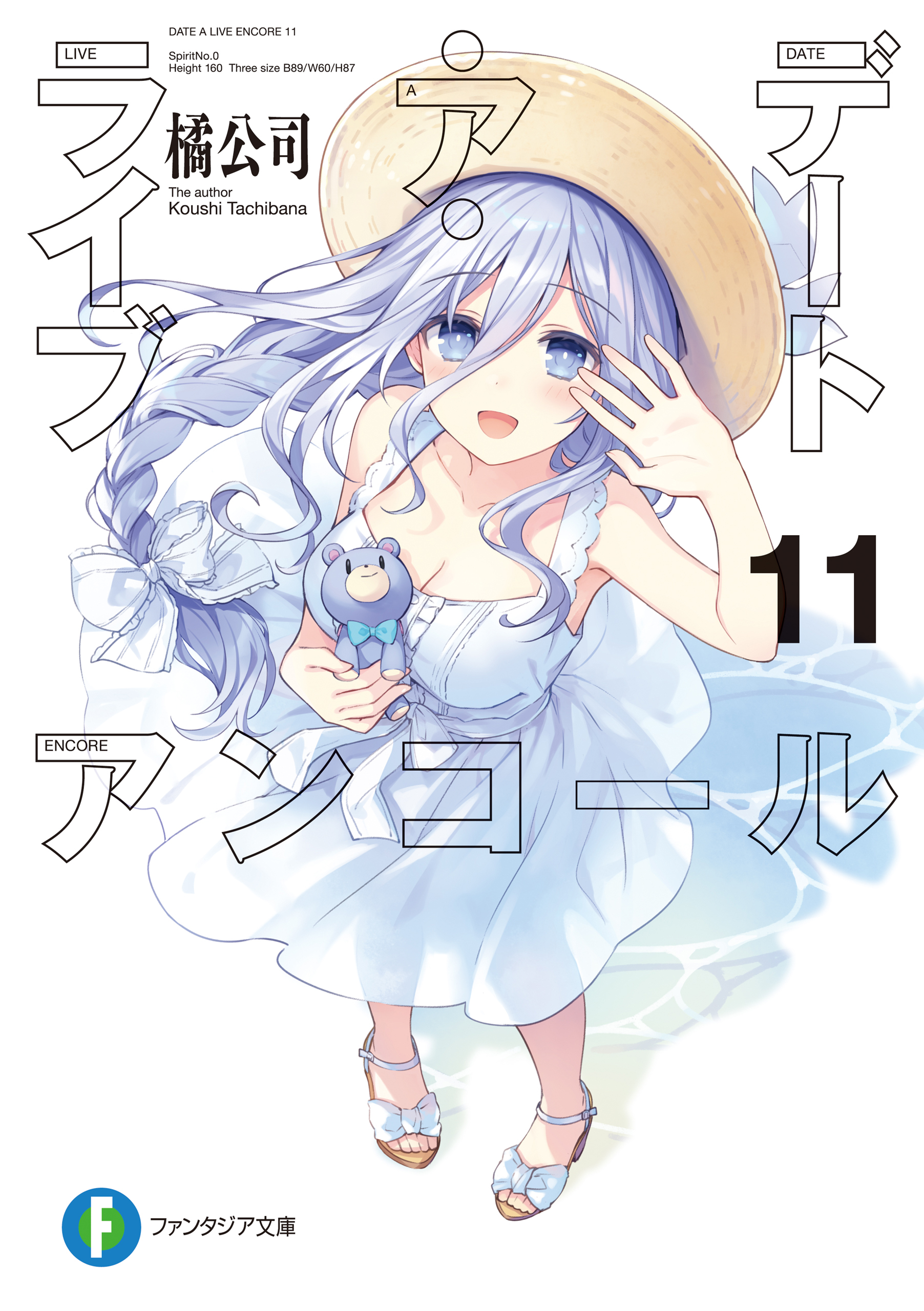 デート・ア・ライブ アンコール11（最新刊） - 橘公司/つなこ - ラノベ 