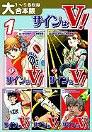 【期間限定　無料お試し版】サインはＶ！【大合本版】