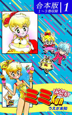 【期間限定　無料お試し版】みらくるミミＫｕｎ《合本版》