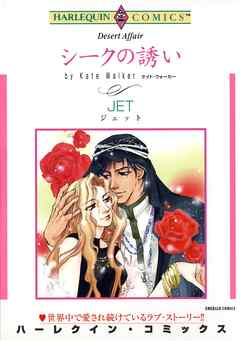 ハーレクインコミックス セット　2026年 vol.159