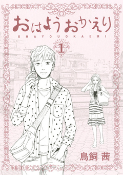 おはようおかえり １ 鳥飼茜 漫画 無料試し読みなら 電子書籍ストア ブックライブ