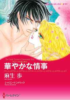 ハーレクインコミックス セット　2026年 vol.283