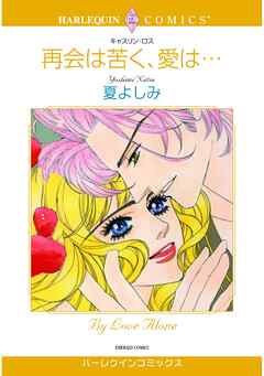 ハーレクインコミックス セット　2026年 vol.293