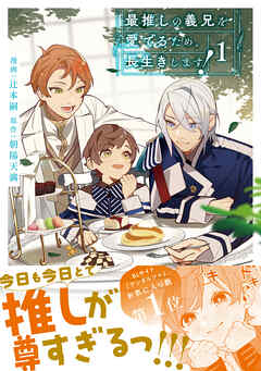 【期間限定　無料お試し版】最推しの義兄を愛でるため、長生きします！