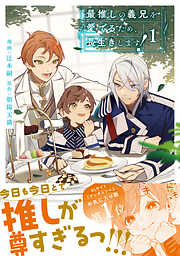 【期間限定　無料お試し版】最推しの義兄を愛でるため、長生きします！