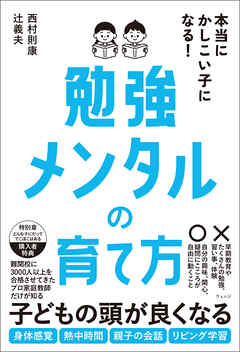 本当にかしこい子になる！勉強メンタルの育て方
