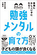 本当にかしこい子になる！勉強メンタルの育て方