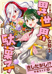 きしだがし！？~戦いに疲れた異世界女騎士が、ウチの駄菓子に癒されて帰って行くんだが~【電子単行本】