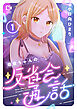 萌音ちゃんの反省会通話【電子単行本】1巻