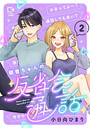 萌音ちゃんの反省会通話【電子単行本】2巻