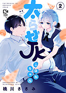 太らせJKこはねちゃん【電子単行本】 2巻