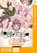 【合本版】神様のサイコロ 1巻