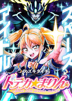 スペースアイドル ドデカ☆まりん(1)