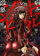 病みギャルVS激怒ゾンビ軍団(13)