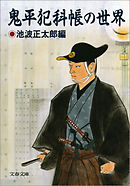 鬼平犯科帳の世界