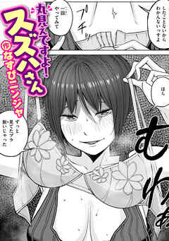 丸見えですよ！ スズハさん