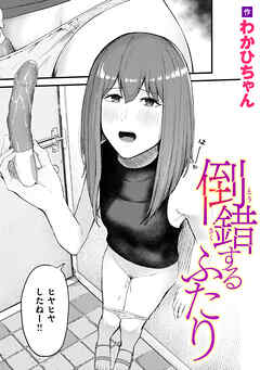 倒錯するふたり